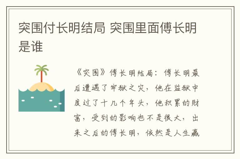 突围付长明结局 突围里面傅长明是谁