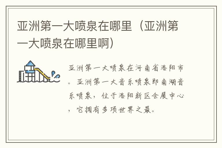 亚洲第一大喷泉在哪里（亚洲第一大喷泉在哪里啊）