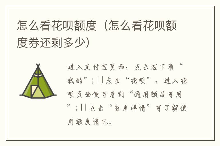 怎么看花呗额度（怎么看花呗额度券还剩多少）