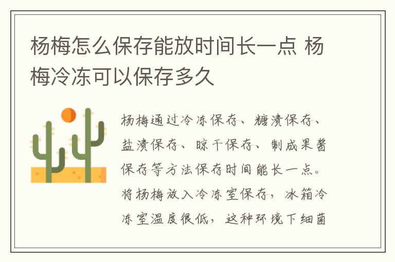 杨梅怎么保存能放时间长一点 杨梅冷冻可以保存多久