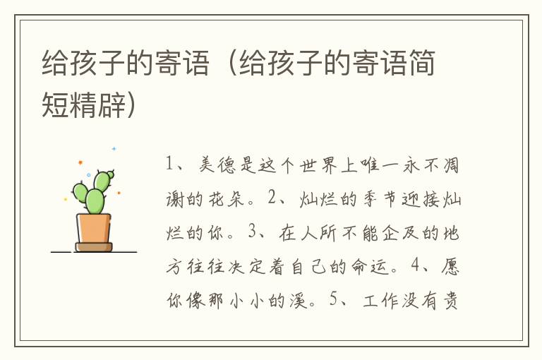 给孩子的寄语（给孩子的寄语简短精辟）