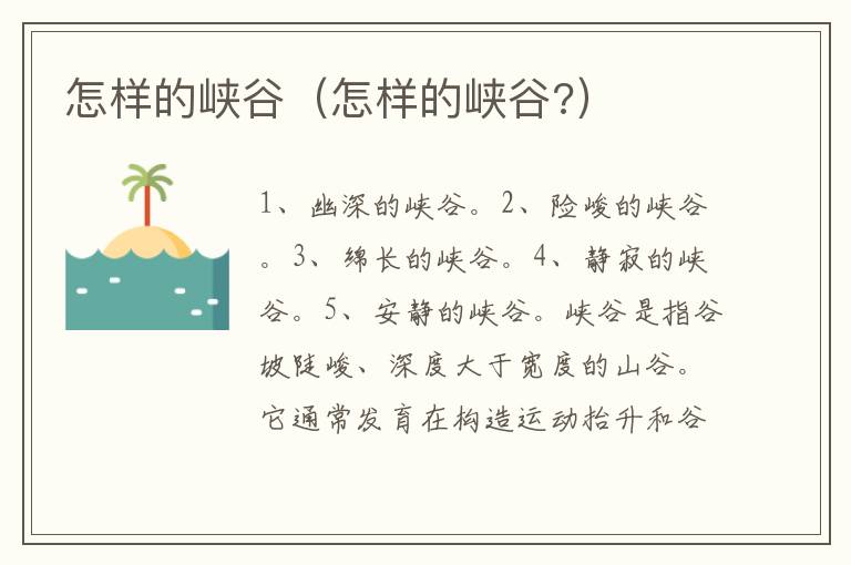 怎样的峡谷（怎样的峡谷?）