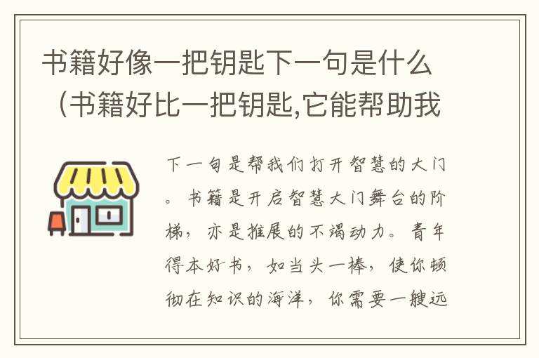 书籍好像一把钥匙下一句是什么（书籍好比一把钥匙,它能帮助我们什么?）