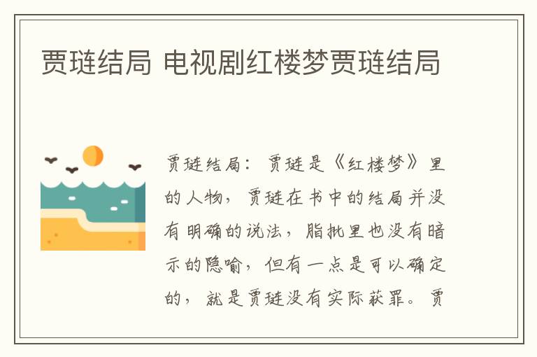 贾琏结局 电视剧红楼梦贾琏结局