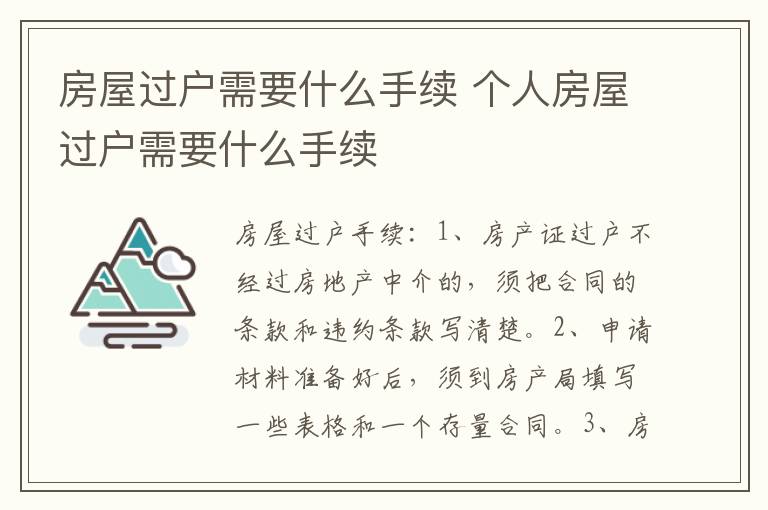 房屋过户需要什么手续 个人房屋过户需要什么手续