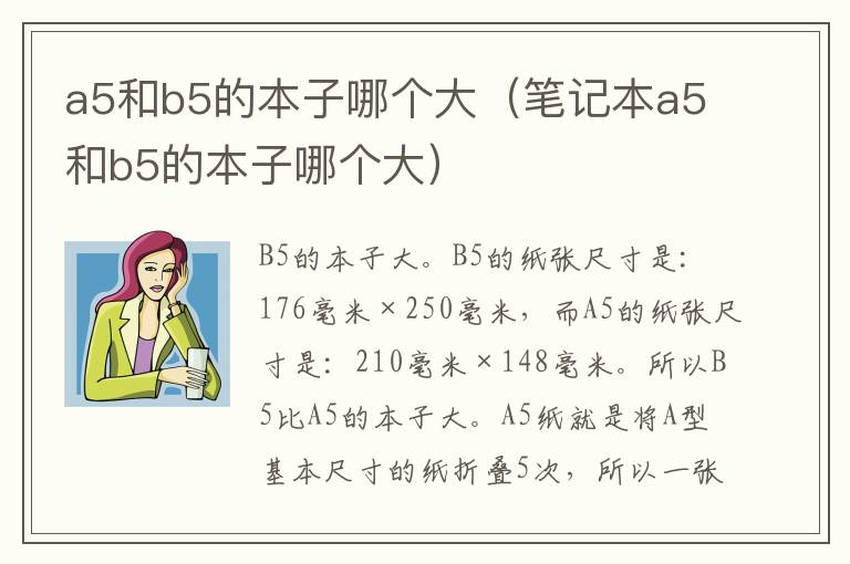 a5和b5的本子哪个大（笔记本a5和b5的本子哪个大）