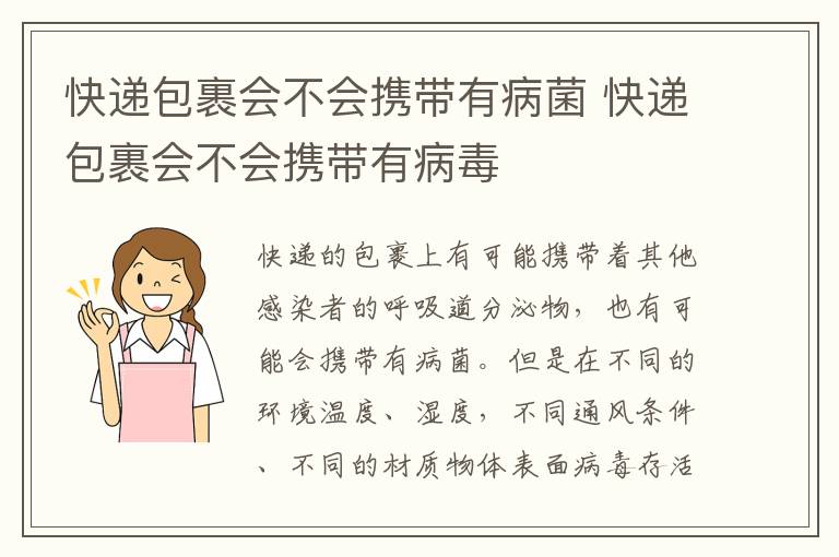 快递包裹会不会携带有病菌 快递包裹会不会携带有病毒
