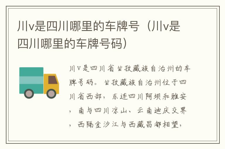 川v是四川哪里的车牌号（川v是四川哪里的车牌号码）