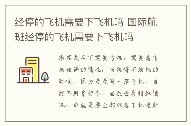 经停的飞机需要下飞机吗 国际航班经停的飞机需要下飞机吗