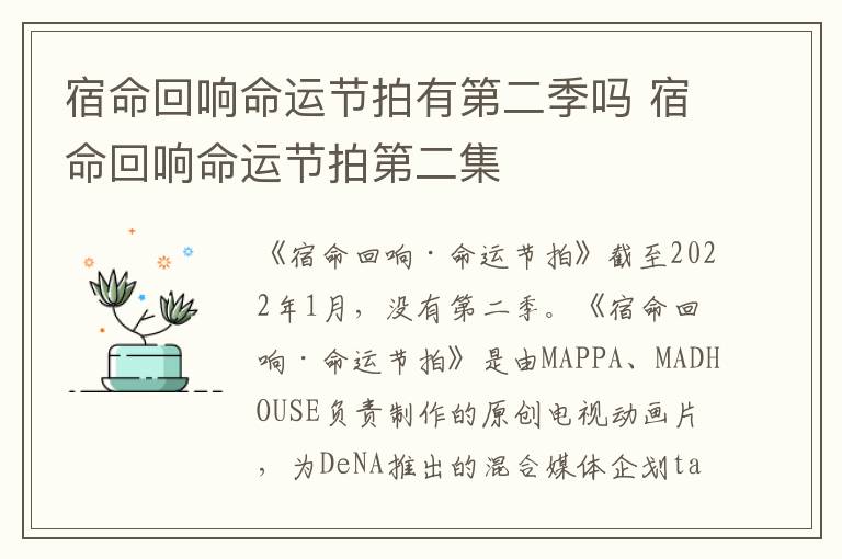 宿命回响命运节拍有第二季吗 宿命回响命运节拍第二集
