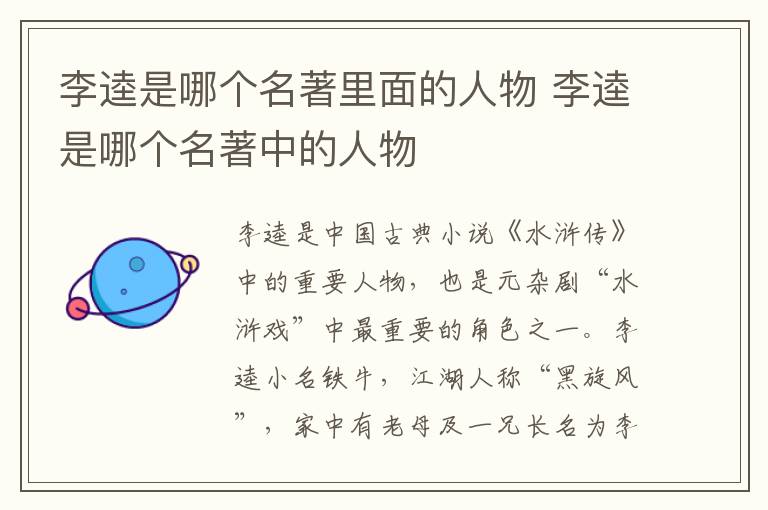 李逵是哪个名著里面的人物 李逵是哪个名著中的人物