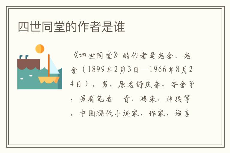 四世同堂的作者是谁