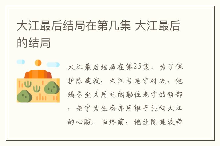 大江最后结局在第几集 大江最后的结局