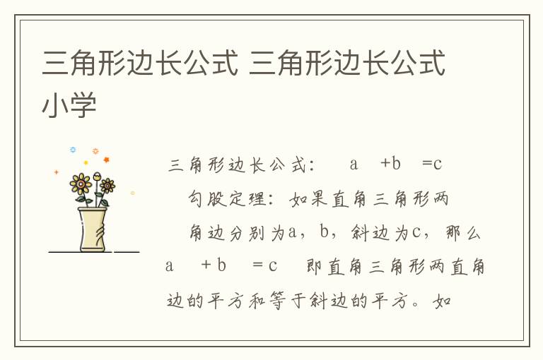 三角形边长公式 三角形边长公式小学