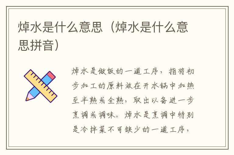焯水是什么意思（焯水是什么意思拼音）