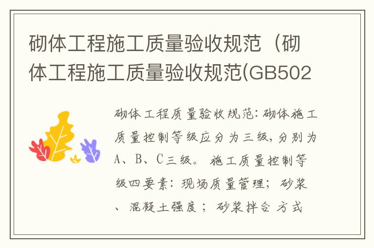 砌体工程施工质量验收规范（砌体工程施工质量验收规范(GB50203-2002）