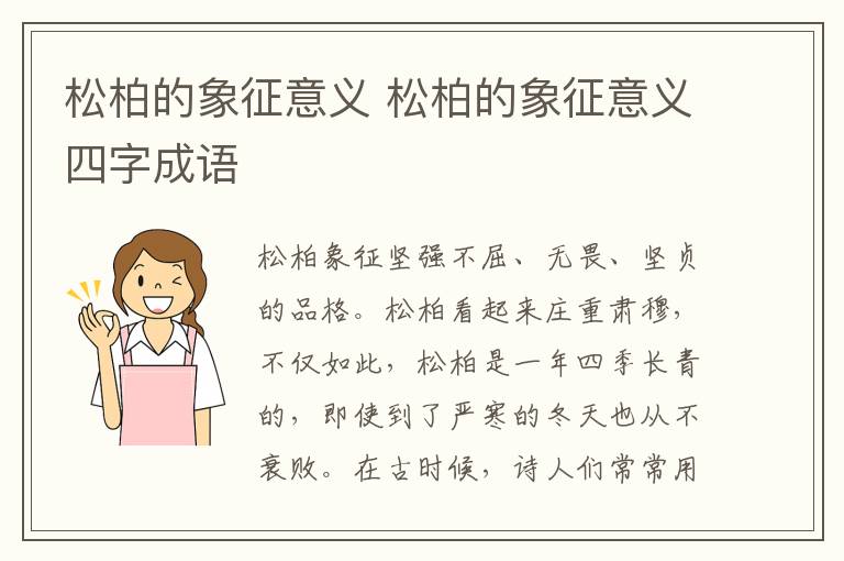 松柏的象征意义 松柏的象征意义四字成语