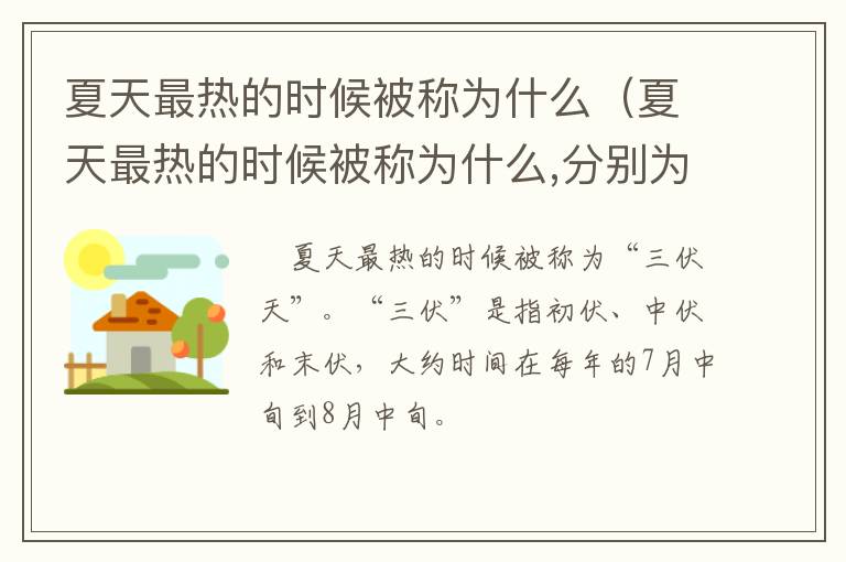 夏天最热的时候被称为什么（夏天最热的时候被称为什么,分别为什么）