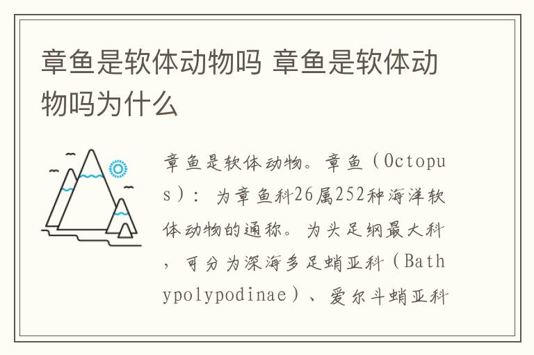 章鱼是软体动物吗 章鱼是软体动物吗为什么