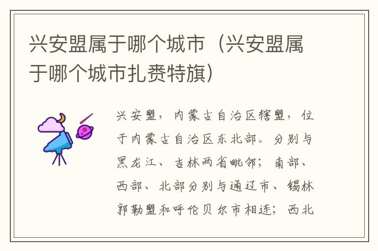 兴安盟属于哪个城市（兴安盟属于哪个城市扎赉特旗）