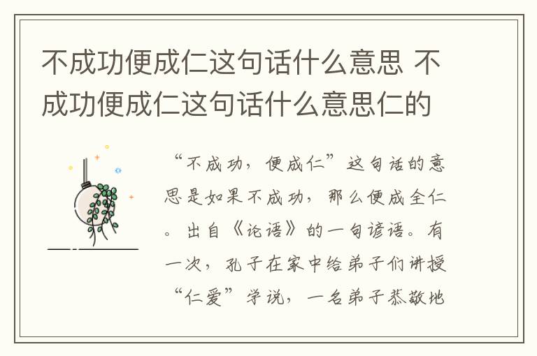不成功便成仁这句话什么意思 不成功便成仁这句话什么意思仁的意思