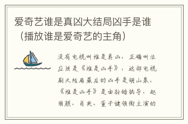 爱奇艺谁是真凶大结局凶手是谁（播放谁是爱奇艺的主角）