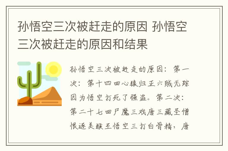 孙悟空三次被赶走的原因 孙悟空三次被赶走的原因和结果