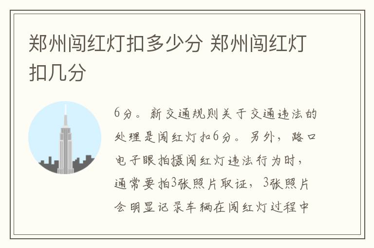 郑州闯红灯扣多少分 郑州闯红灯扣几分