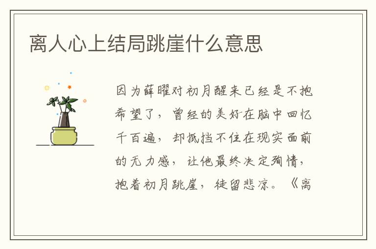 离人心上结局跳崖什么意思