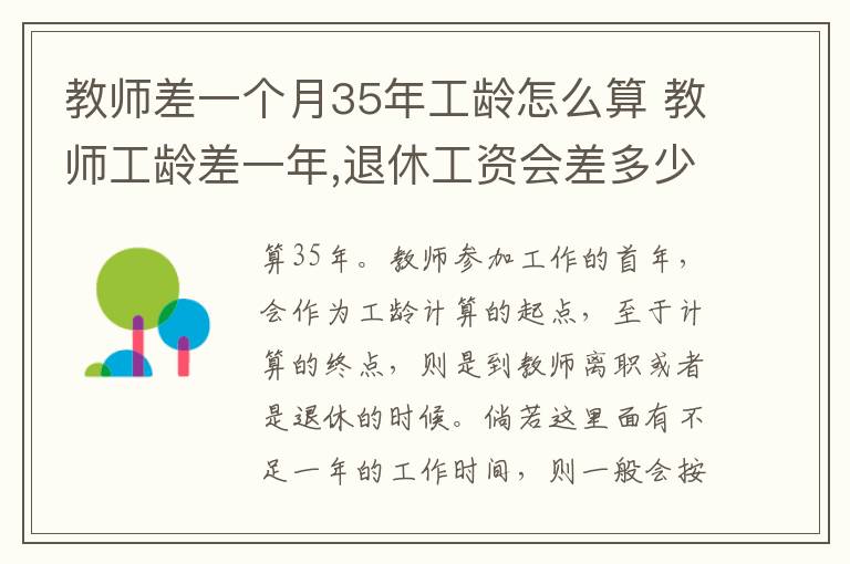 教师差一个月35年工龄怎么算 教师工龄差一年,退休工资会差多少