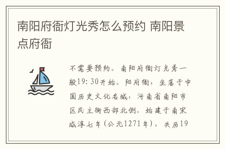 南阳府衙灯光秀怎么预约 南阳景点府衙