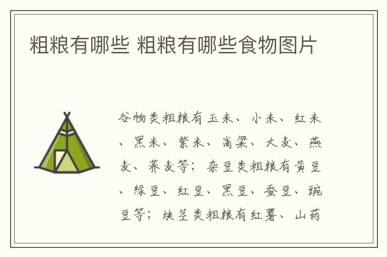 粗粮有哪些 粗粮有哪些食物图片