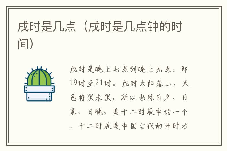 戌时是几点（戌时是几点钟的时间）