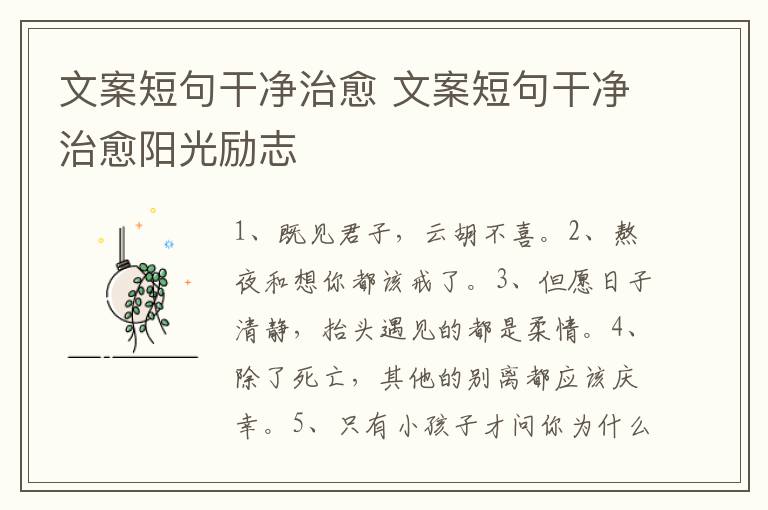 文案短句干净治愈 文案短句干净治愈阳光励志