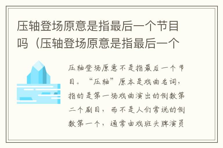 压轴登场原意是指最后一个节目吗（压轴登场原意是指最后一个节目吗为什么）