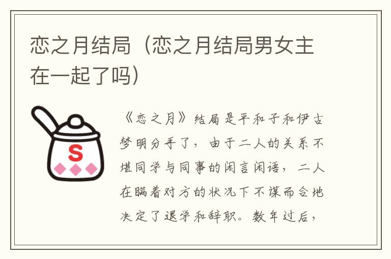 恋之月结局（恋之月结局男女主在一起了吗）