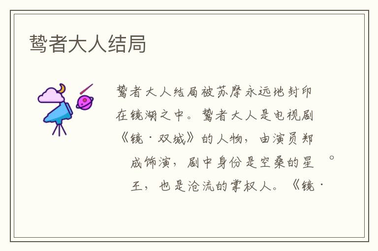 鸷者大人结局