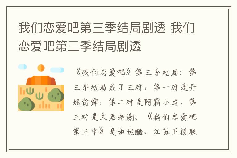 我们恋爱吧第三季结局剧透 我们恋爱吧第三季结局剧透