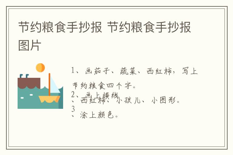 节约粮食手抄报 节约粮食手抄报图片