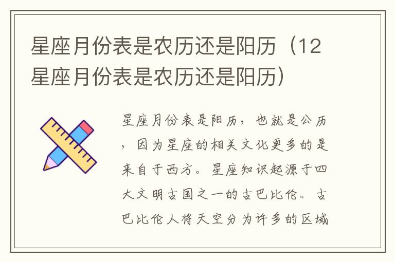 星座月份表是农历还是阳历(12星座月份表是农历还是阳历)