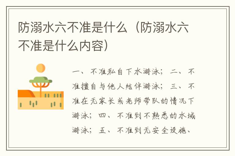 防溺水六不准是什么(防溺水六不准是什么内容)