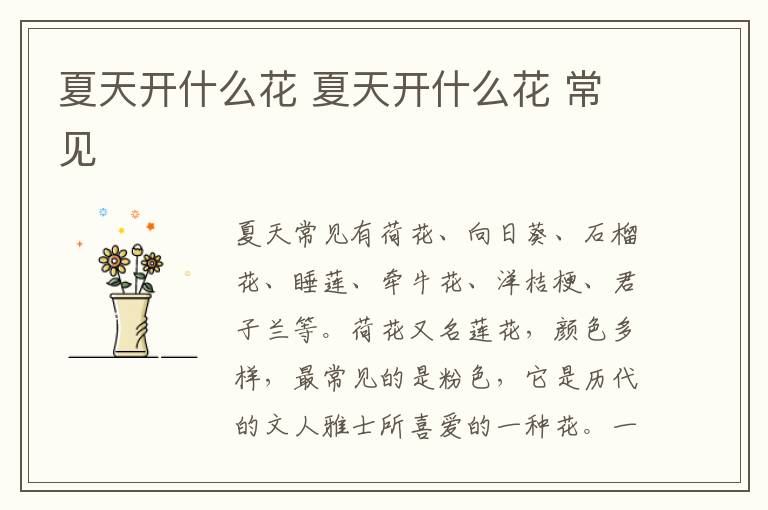 夏天开什么花 夏天开什么花 常见