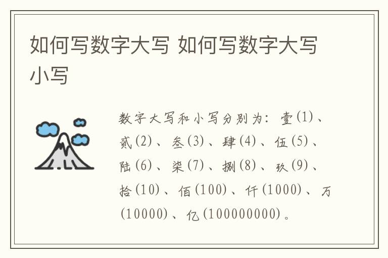 如何写数字大写 如何写数字大写小写