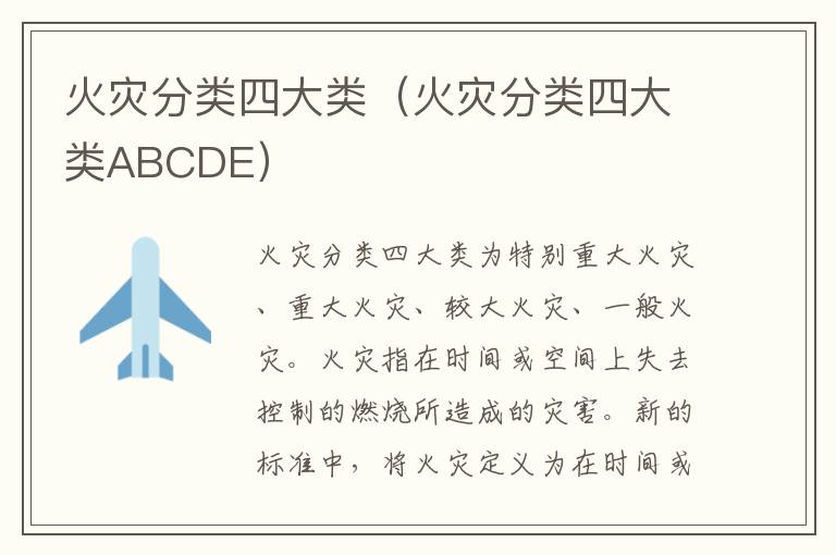 火灾分类四大类（火灾分类四大类ABCDE）