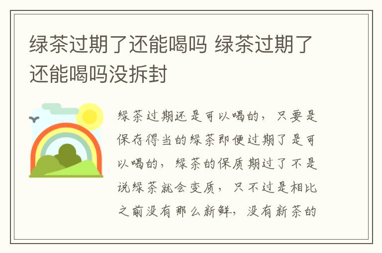 绿茶过期了还能喝吗 绿茶过期了还能喝吗没拆封