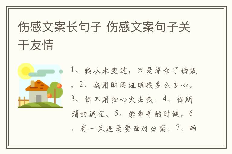 伤感文案长句子 伤感文案句子关于友情