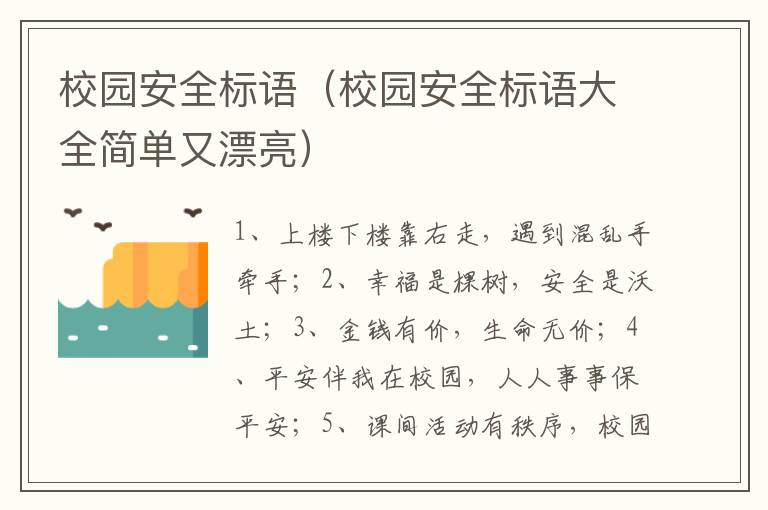 校园安全标语（校园安全标语大全简单又漂亮）
