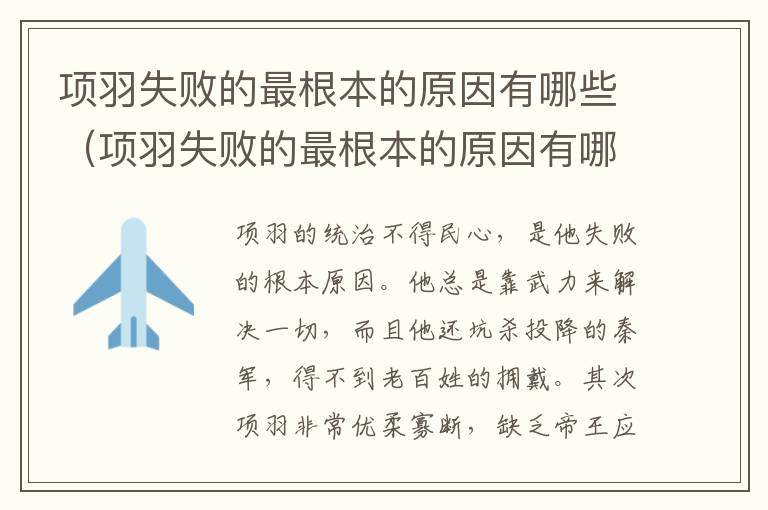 项羽失败的最根本的原因有哪些（项羽失败的最根本的原因有哪些呢）