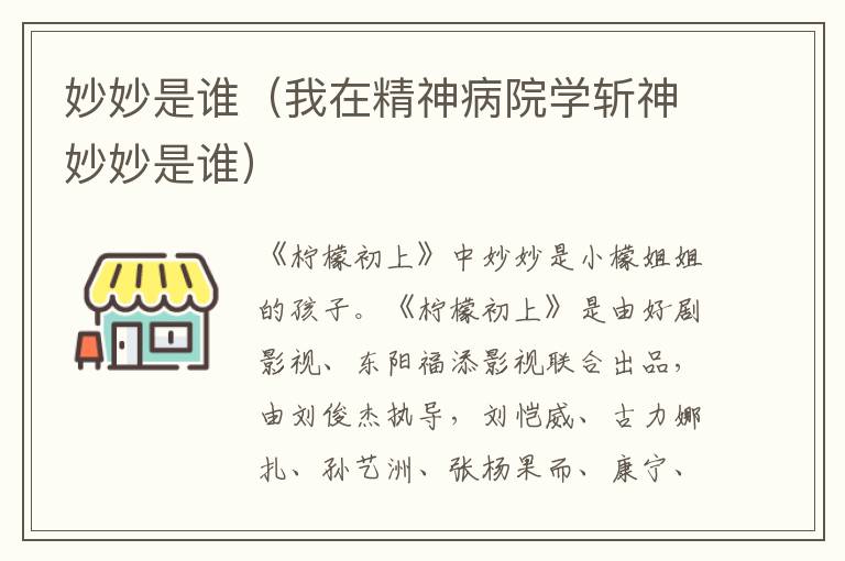 妙妙是谁（我在精神病院学斩神妙妙是谁）