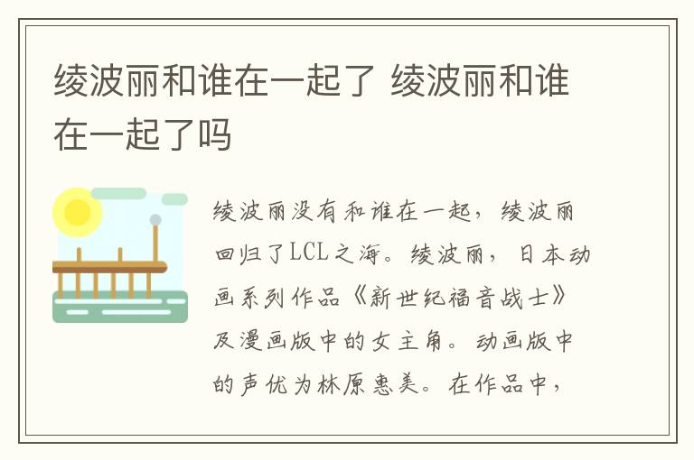 绫波丽和谁在一起了 绫波丽和谁在一起了吗